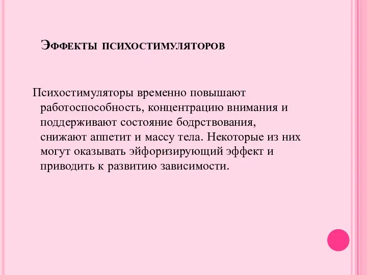 Эффекты психостимуляторов Психостимуляторы временно повышают работоспособность, концентрацию внимания и поддерживают