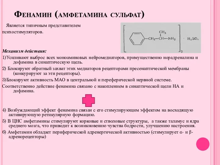 Фенамин (амфетамина сульфат) Является типичным представителем психостимуляторов. Механизм действия: 1)Усиливают