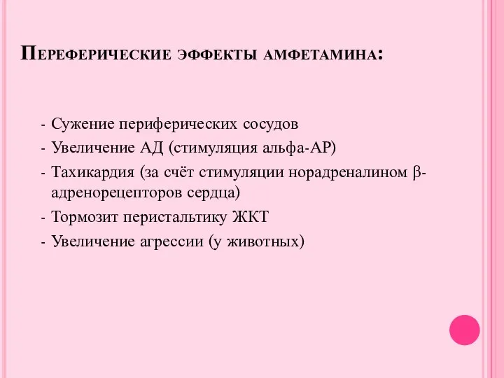 Переферические эффекты амфетамина: - Сужение периферических сосудов - Увеличение АД