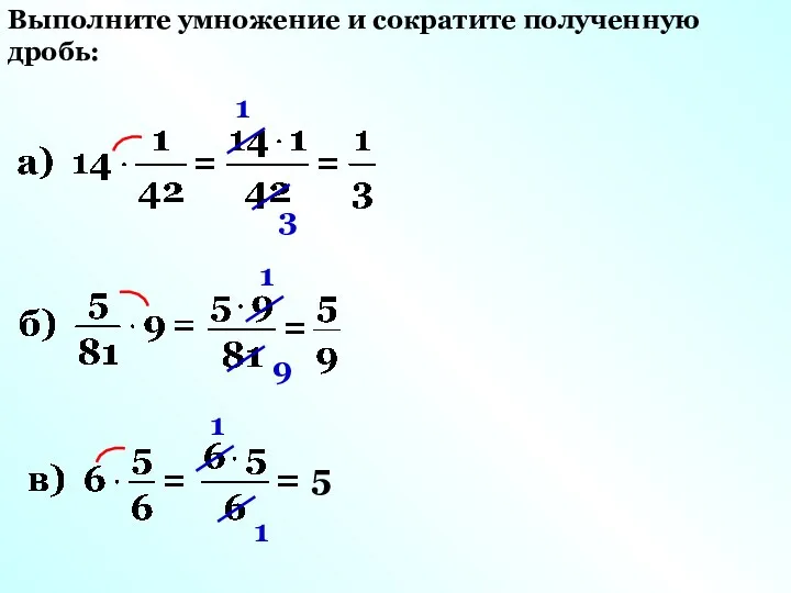 Выполните умножение и сократите полученную дробь: 1 3 1 9 1 1 5