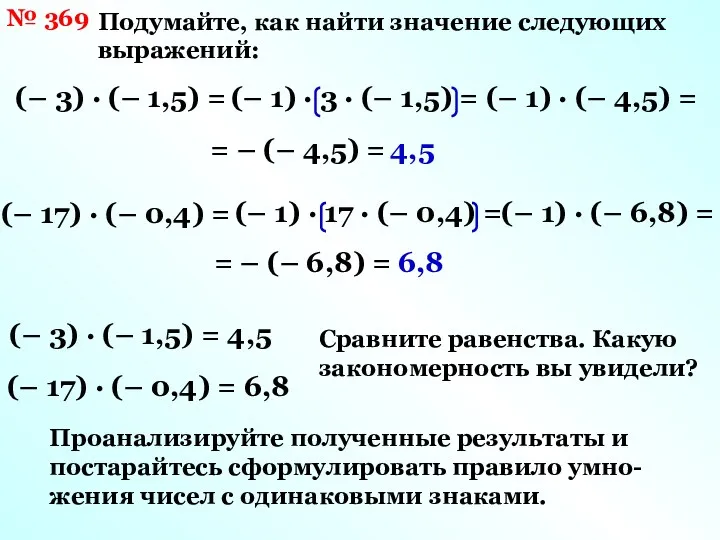 № 369 Подумайте, как найти значение следующих выражений: (– 3)