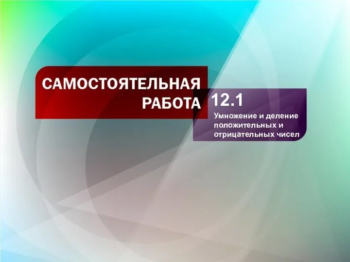 12.1 Умножение и деление положительных и отрицательных чисел