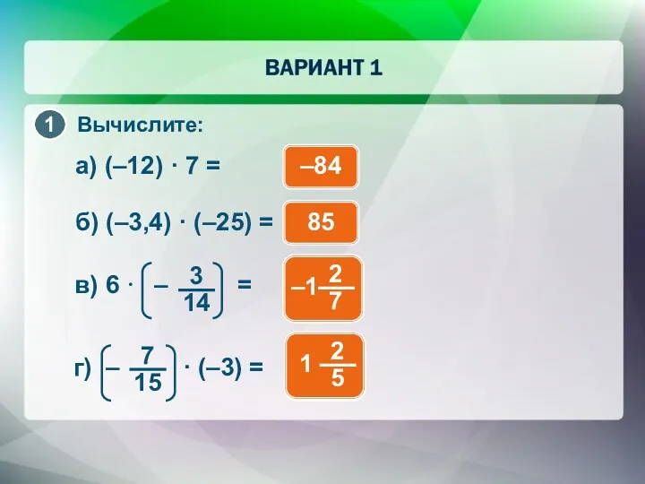 Вычислите: –84 а) (–12) · 7 = 85 б) (–3,4) · (–25) =