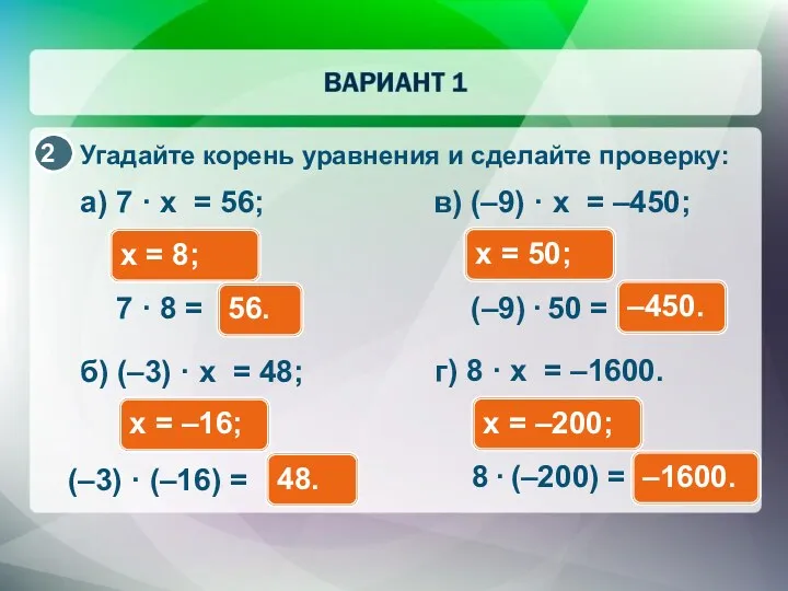 Угадайте корень уравнения и сделайте проверку: а) 7 · x