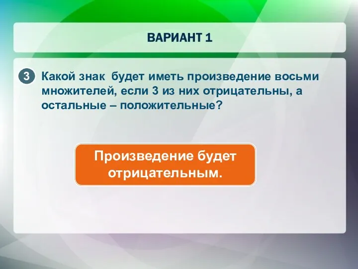 Какой знак будет иметь произведение восьми множителей, если 3 из