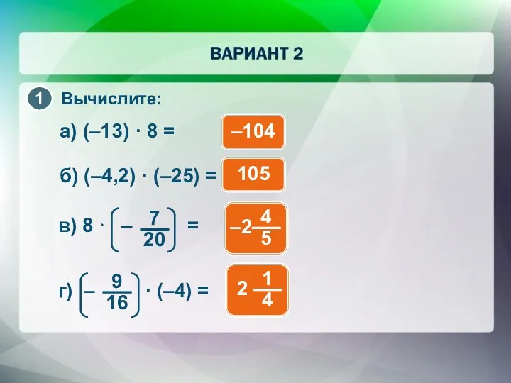 Вычислите: –104 а) (–13) · 8 = б) (–4,2) · (–25) = 105