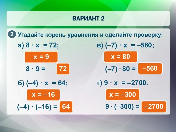 Угадайте корень уравнения и сделайте проверку: а) 8 · x