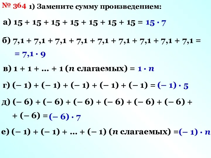 № 364 1) Замените сумму произведением: а) 15 + 15