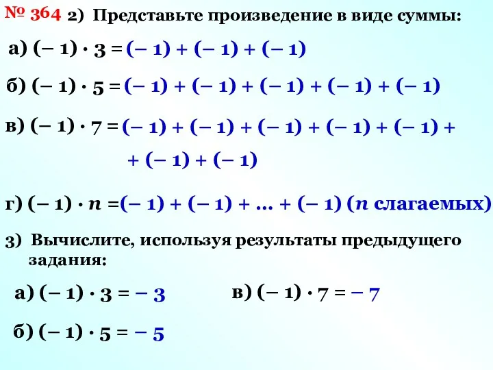 № 364 2) Представьте произведение в виде суммы: а) (–