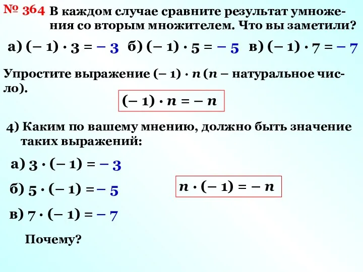 № 364 В каждом случае сравните результат умноже-ния со вторым