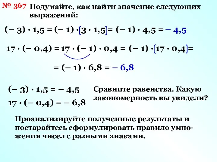 № 367 Подумайте, как найти значение следующих выражений: (– 3)