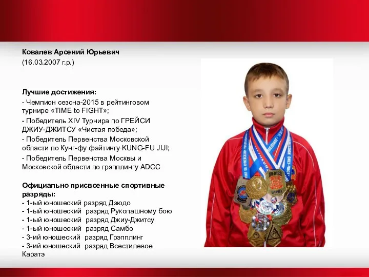 Ковалев Арсений Юрьевич (16.03.2007 г.р.) Лучшие достижения: - Чемпион сезона-2015