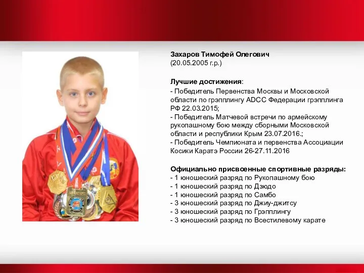 Захаров Тимофей Олегович (20.05.2005 г.р.) Лучшие достижения: - Победитель Первенства