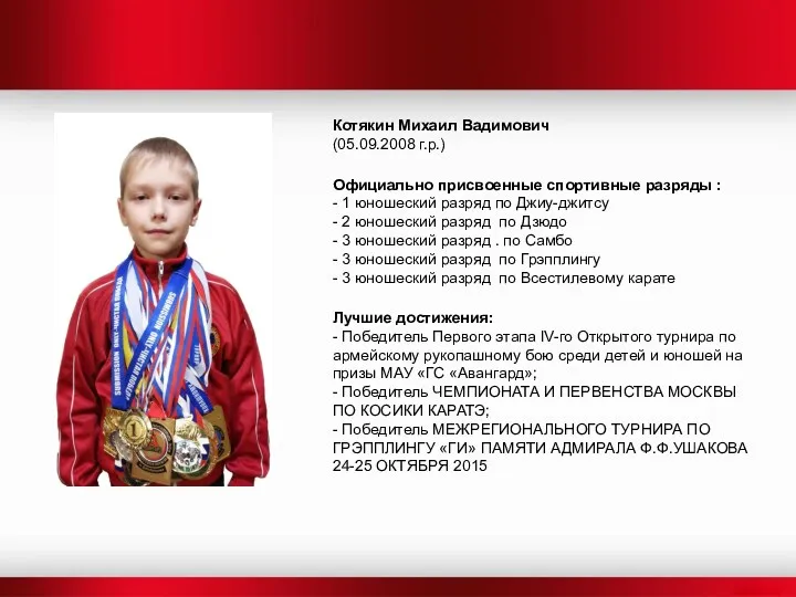 Котякин Михаил Вадимович (05.09.2008 г.р.) Официально присвоенные спортивные разряды :