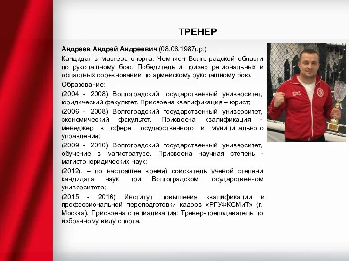 ТРЕНЕР Андреев Андрей Андреевич (08.06.1987г.р.) Кандидат в мастера спорта. Чемпион