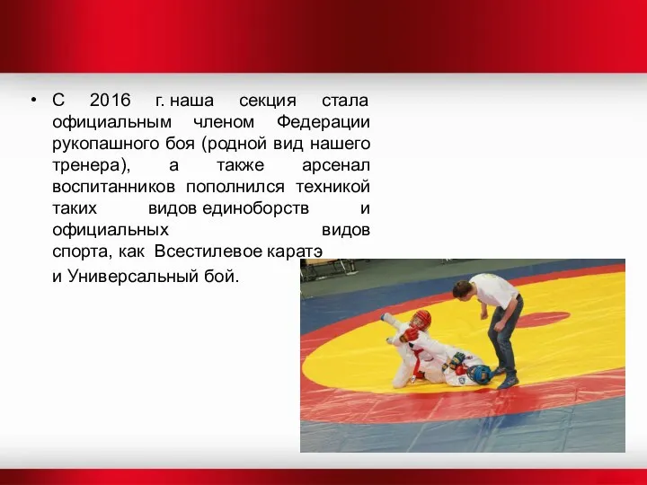 С 2016 г. наша секция стала официальным членом Федерации рукопашного