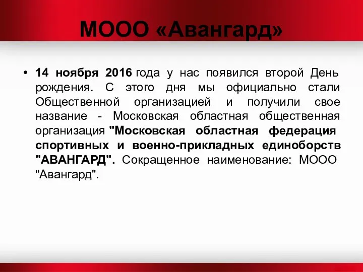 МООО «Авангард» 14 ноября 2016 года у нас появился второй