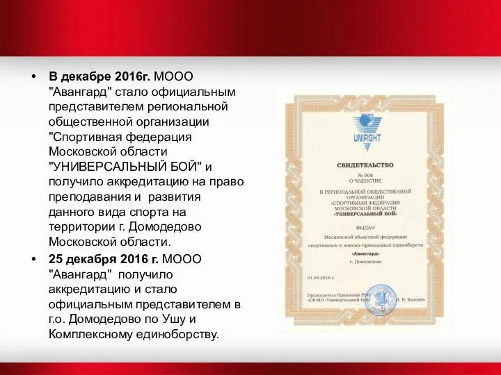 В декабре 2016г. МООО "Авангард" стало официальным представителем региональной общественной