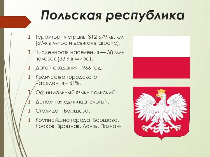 Польская республика Территория страны 312 679 кв. км (69-я в