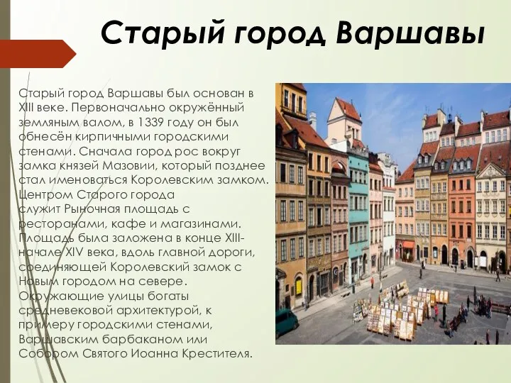 Старый город Варшавы Старый город Варшавы был основан в XIII