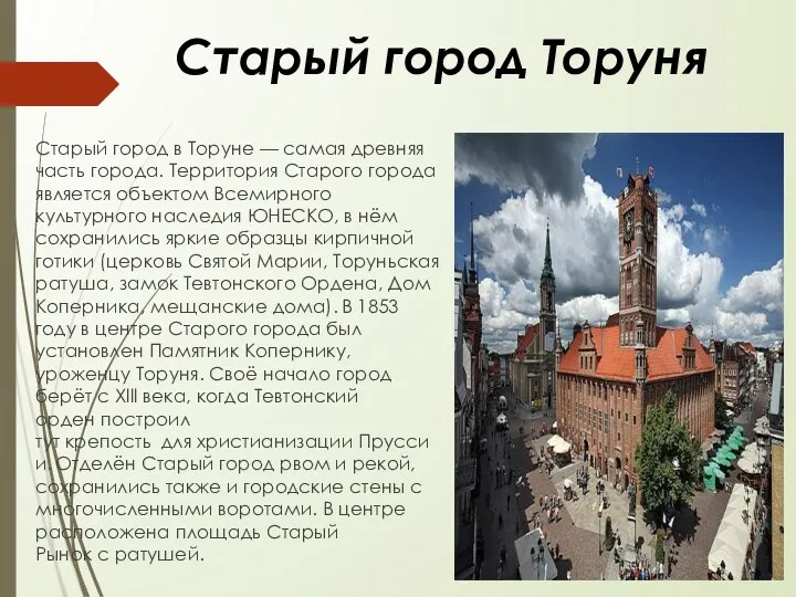 Старый город Торуня Старый город в Торуне — самая древняя