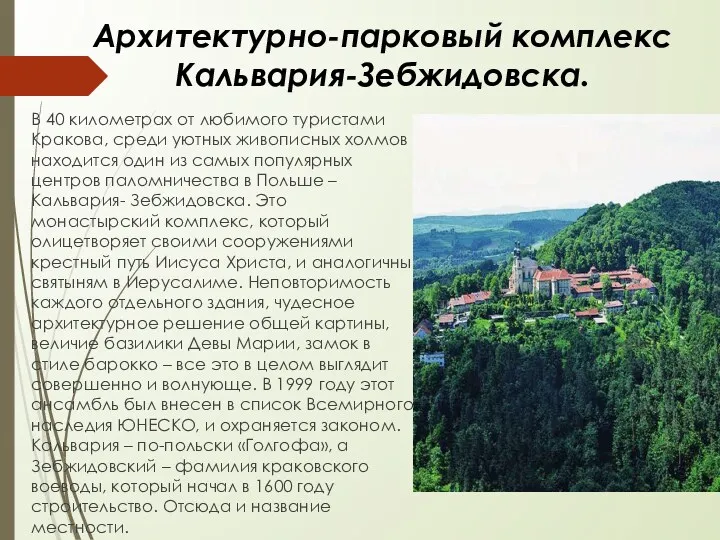 Архитектурно-парковый комплекс Кальвария-Зебжидовска. В 40 километрах от любимого туристами Кракова,