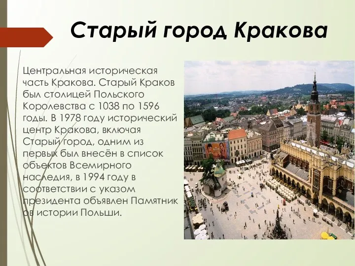 Старый город Кракова Центральная историческая часть Кракова. Старый Краков был