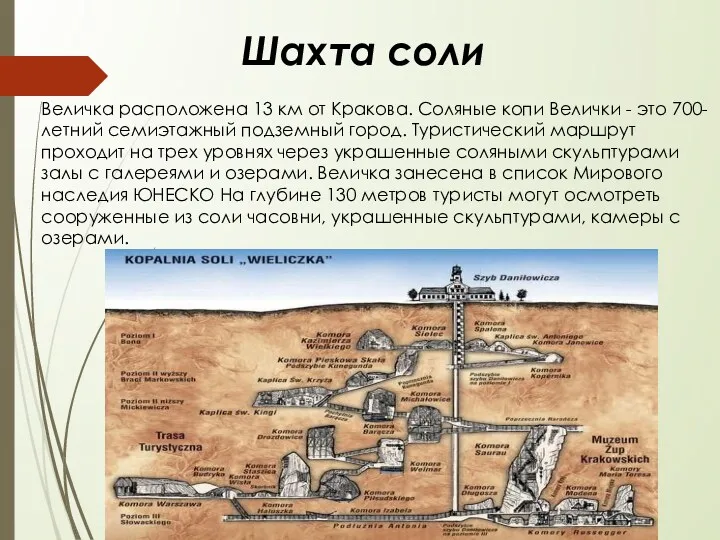 Шахта соли Величка расположена 13 км от Кракова. Соляные копи