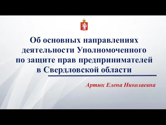 Об основных направлениях деятельности Уполномоченного по защите прав предпринимателей в Свердловской области Артюх Елена Николаевна