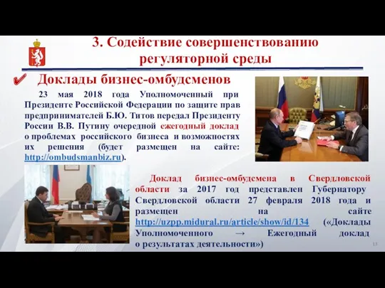 23 мая 2018 года Уполномоченный при Президенте Российской Федерации по защите прав предпринимателей