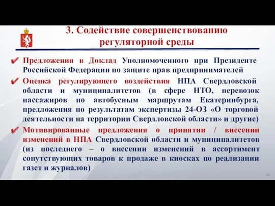 3. Содействие совершенствованию регуляторной среды Предложения в Доклад Уполномоченного при Президенте Российской Федерации