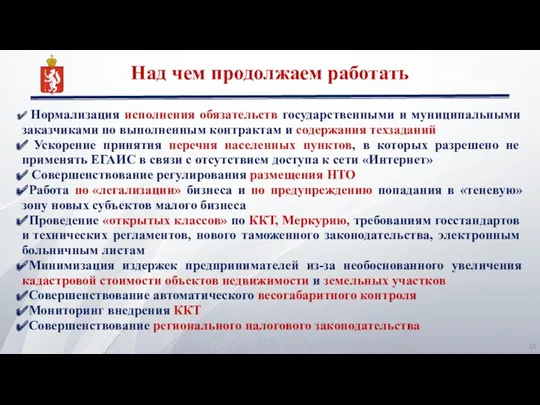 Над чем продолжаем работать Нормализация исполнения обязательств государственными и муниципальными заказчиками по выполненным