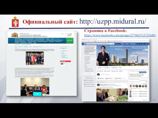 Официальный сайт: http://uzpp.midural.ru/ Страница в Facebook: https://www.facebook.com/groups/277862715721648/