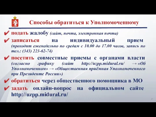 Способы обратиться к Уполномоченному подать жалобу (сайт, почта, электронная почта) записаться на индивидуальный