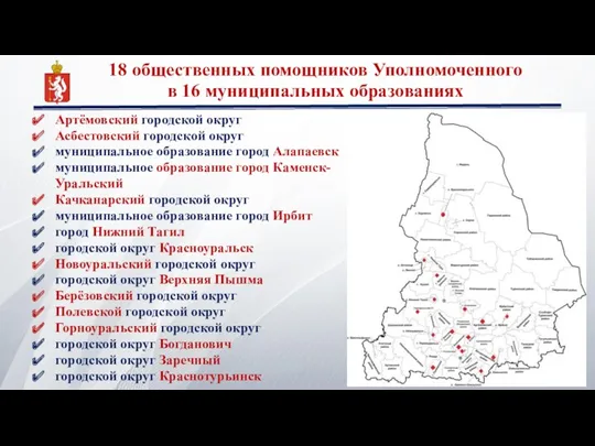 18 общественных помощников Уполномоченного в 16 муниципальных образованиях Артёмовский городской округ Асбестовский городской