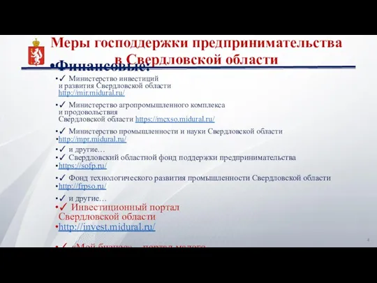 Меры господдержки предпринимательства в Свердловской области Финансовые: ✓ Министерство инвестиций и развития Свердловской