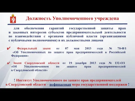 Должность Уполномоченного учреждена для обеспечения гарантий государственной защиты прав и