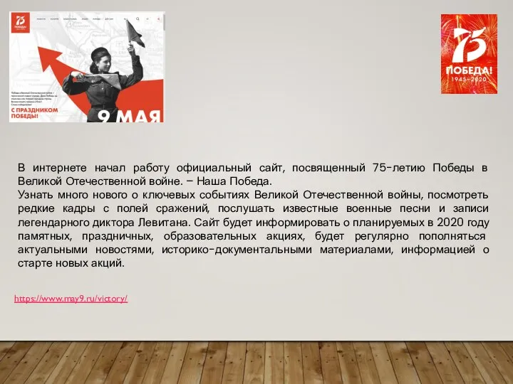 https://www.may9.ru/victory/ В интернете начал работу официальный сайт, посвященный 75-летию Победы