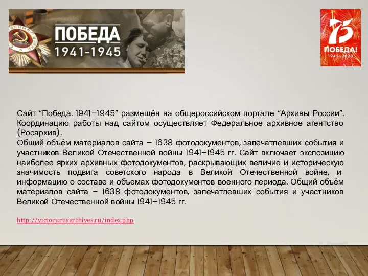 Сайт “Победа. 1941–1945” размещён на общероссийском портале “Архивы России”. Координацию