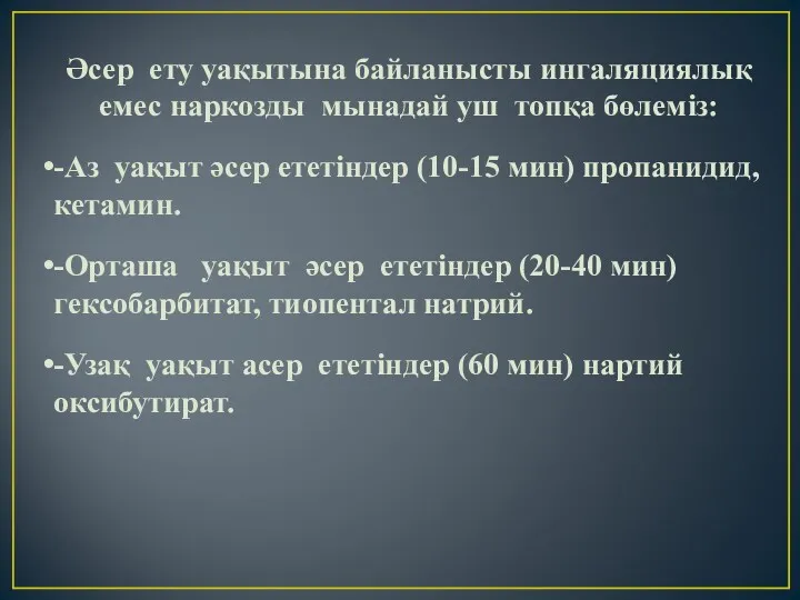 Әсер ету уақытына байланысты ингаляциялық емес наркозды мынадай уш топқа