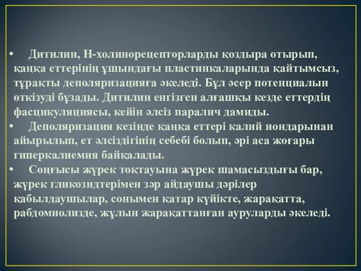 Дитилин, Н-холинорецепторларды қоздыра отырып, қаңқа еттерінің ұшындағы пластинкаларында қайтымсыз, тұрақты