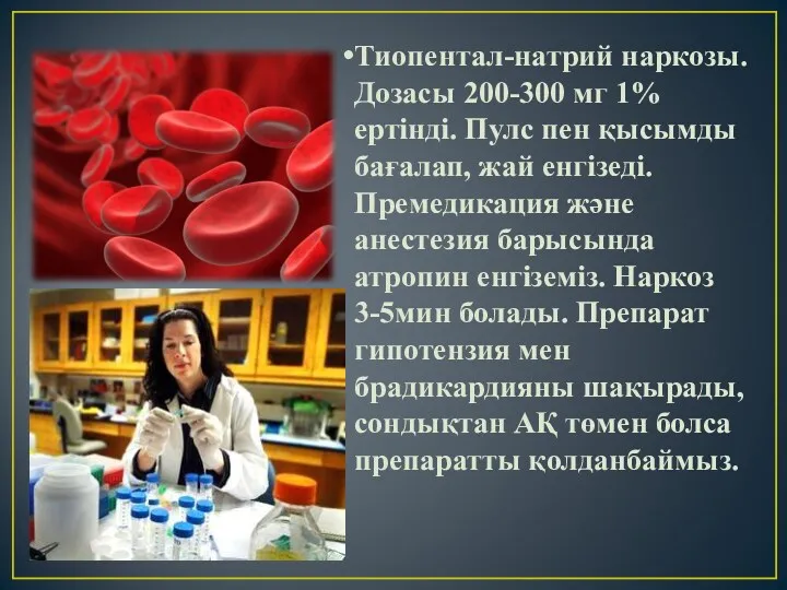 Тиопентал-натрий наркозы. Дозасы 200-300 мг 1% ертінді. Пулс пен қысымды