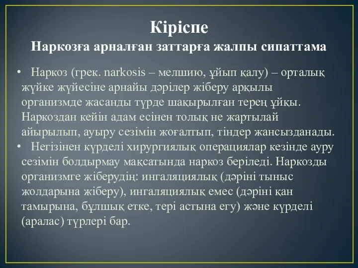 Кіріспе Наркозға арналған заттарға жалпы сипаттама Наркоз (грек. narkosіs –