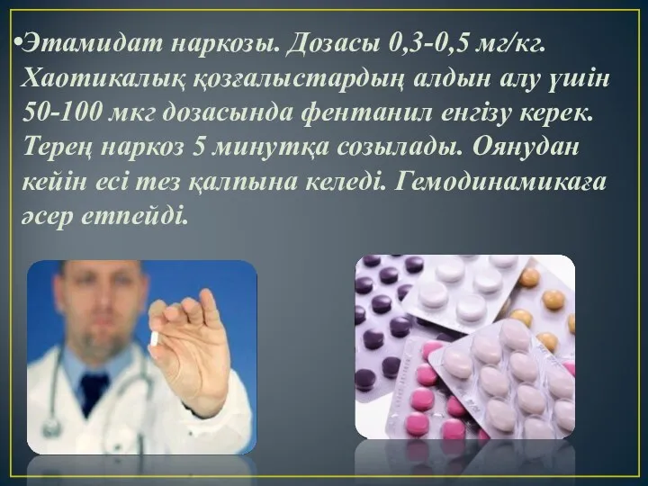 Этамидат наркозы. Дозасы 0,3-0,5 мг/кг. Хаотикалық қозғалыстардың алдын алу үшін