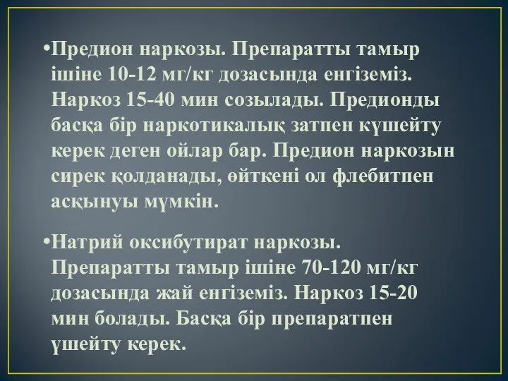 Предион наркозы. Препаратты тамыр ішіне 10-12 мг/кг дозасында енгіземіз. Наркоз