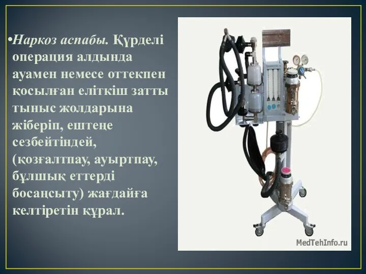 Наркоз аспабы. Қүрделі операция алдында ауамен немесе оттекпен қосылған еліткіш