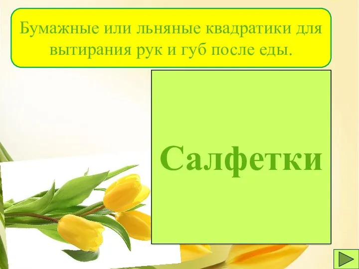 Салфетки Бумажные или льняные квадратики для вытирания рук и губ после еды.