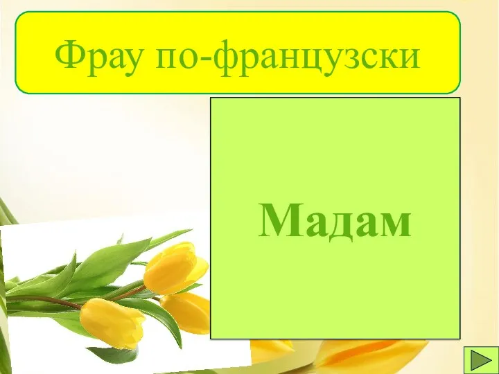 Мадам Фрау по-французски