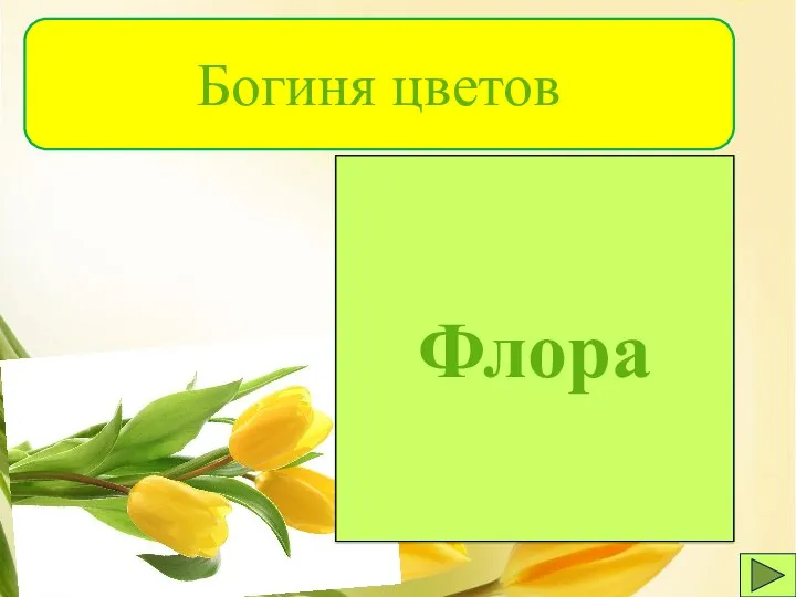 Флора Богиня цветов