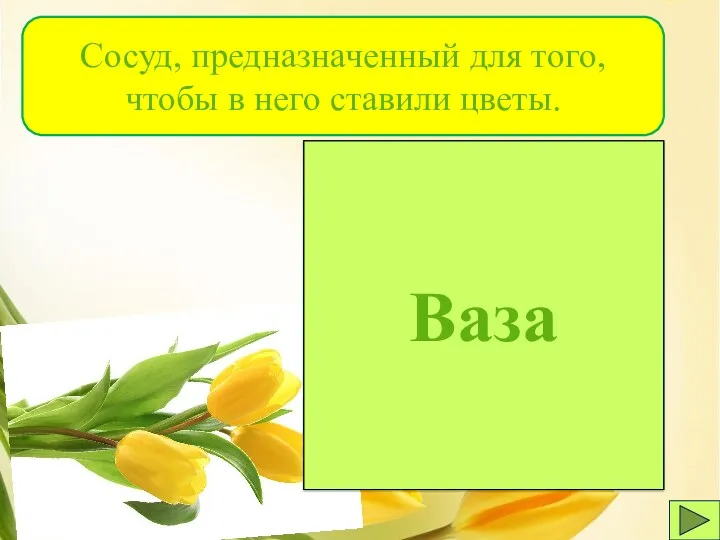 Ваза Сосуд, предназначенный для того, чтобы в него ставили цветы.